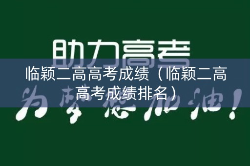 临颖二高高考成绩（临颖二高高考成绩排名）