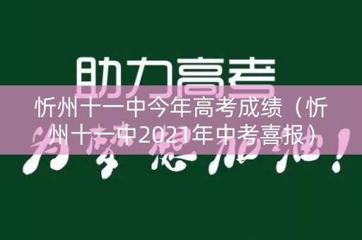 忻州十一中今年高考成绩(忻州十一中2021年中考喜报) 忻州十一中今年高考成绩(忻州十一中2021年中考喜报)