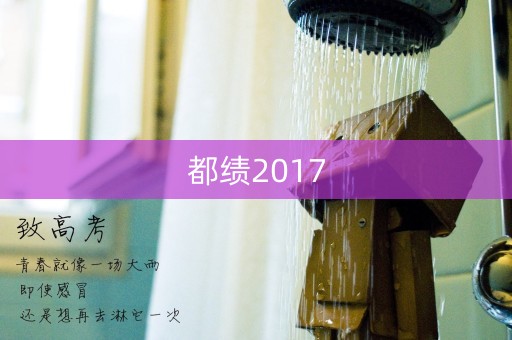 都绩2017 都绩2017