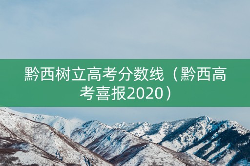 黔西树立高考分数线（黔西高考喜报2020）