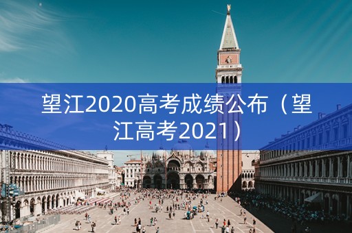 望江2020高考成绩公布（望江高考2021）