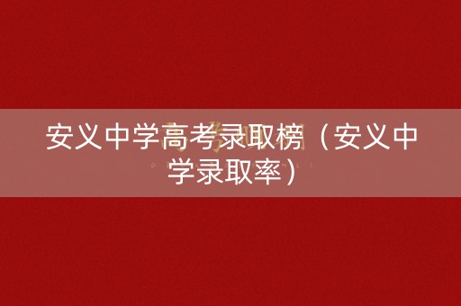 安义中学高考录取榜（安义中学录取率）