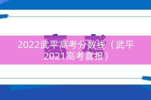 2022武平高考分数线（武平2021高考喜报）