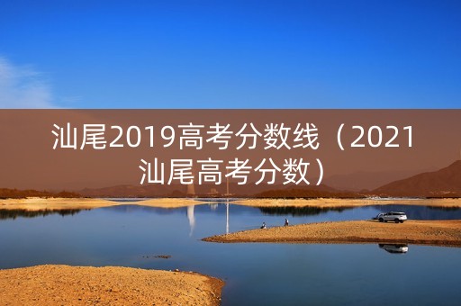 汕尾2019高考分数线（2021汕尾高考分数）