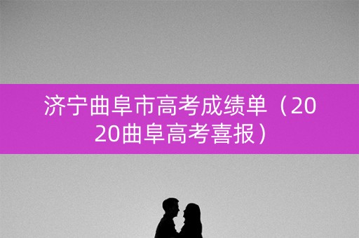 济宁曲阜市高考成绩单（2020曲阜高考喜报）