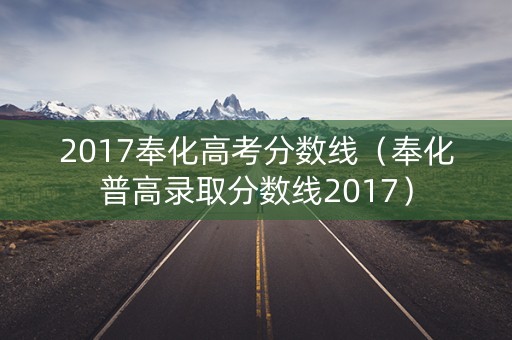 2017奉化高考分数线（奉化普高录取分数线2017）