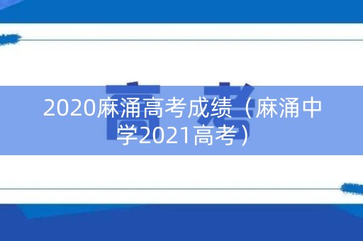 2020麻涌高考成绩（麻涌中学2021高考）