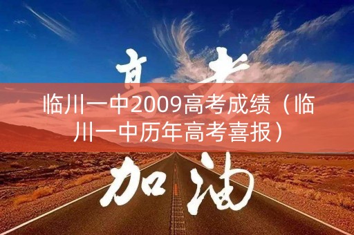临川一中2009高考成绩（临川一中历年高考喜报）