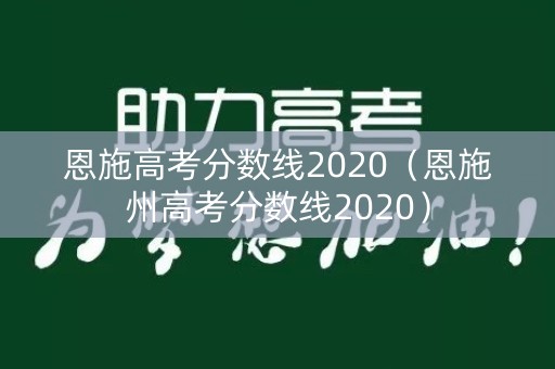 恩施高考分数线2020（恩施州高考分数线2020）