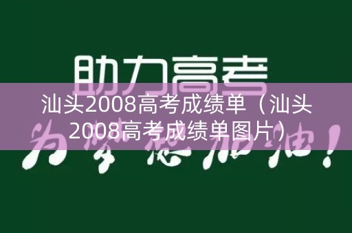 汕头2008高考成绩单（汕头2008高考成绩单图片）