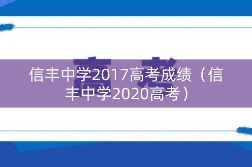 信丰中学2017高考成绩(信丰中学2020高考) 信丰中学2017高考成绩(信丰中学2020高考)