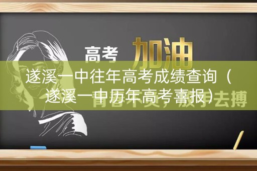 遂溪一中往年高考成绩查询(遂溪一中历年高考喜报) 遂溪一中往年高考成绩查询(遂溪一中历年高考喜报)