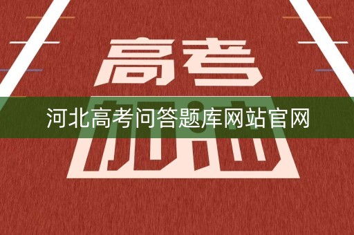 河北高考问答题库网站官网