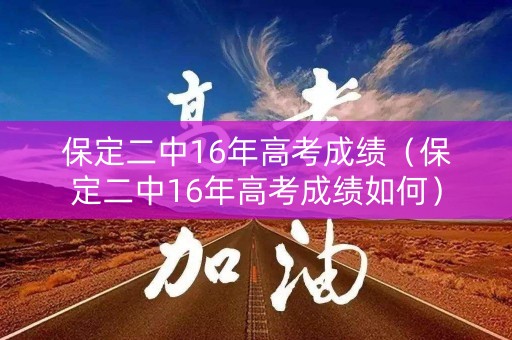 保定二中16年高考成绩（保定二中16年高考成绩如何）
