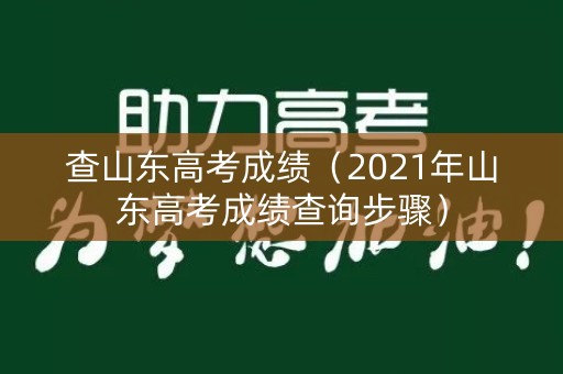 查山东高考成绩（2021年山东高考成绩查询步骤）