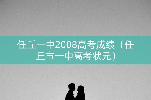任丘一中2008高考成绩(任丘市一中高考状元) 任丘一中2008高考成绩(任丘市一中高考状元)