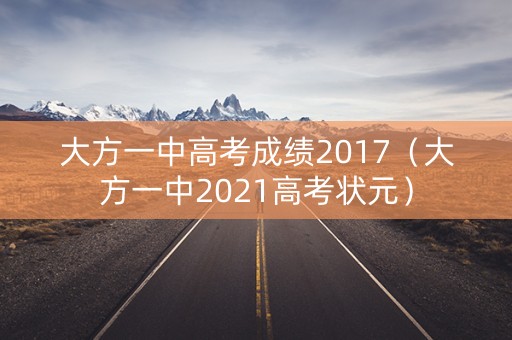 大方一中高考成绩2017(大方一中2021高考状元) 大方一中高考成绩2017(大方一中2021高考状元)