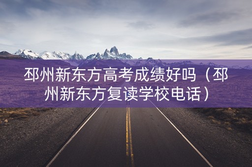 邳州新东方高考成绩好吗（邳州新东方复读学校电话）