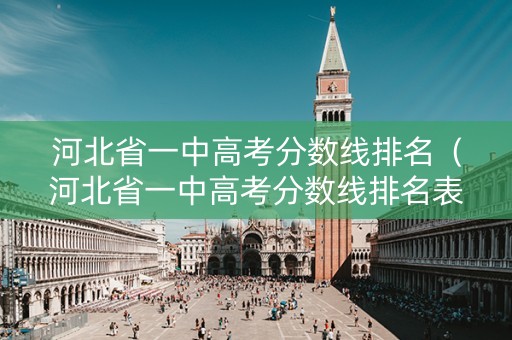 河北省一中高考分数线排名（河北省一中高考分数线排名表）