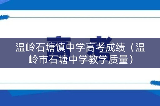 温岭石塘镇中学高考成绩（温岭市石塘中学教学质量）