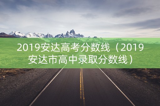 2019安达高考分数线（2019安达市高中录取分数线）
