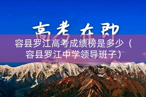 容县罗江高考成绩榜是多少（容县罗江中学领导班子）
