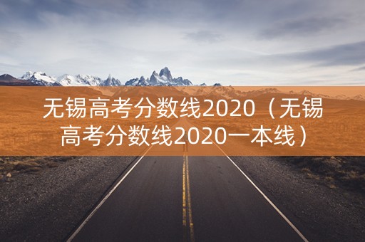 无锡高考分数线2020（无锡高考分数线2020一本线）