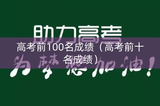 高考前100名成绩（高考前十名成绩）