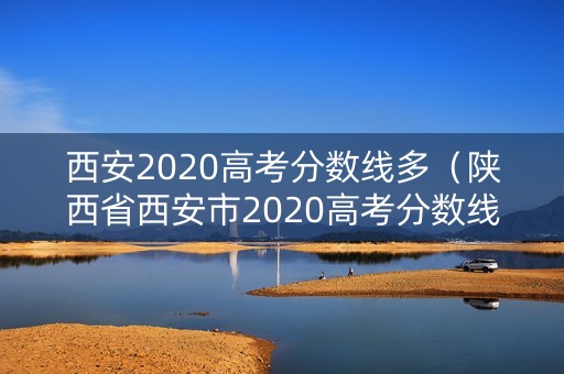 西安2020高考分数线多（陕西省西安市2020高考分数线）