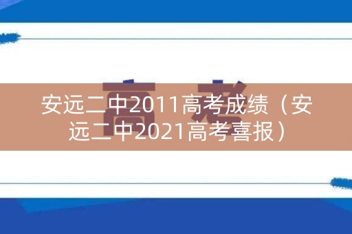 安远二中2011高考成绩（安远二中2021高考喜报）