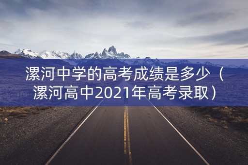 漯河中学的高考成绩是多少（漯河高中2021年高考录取）