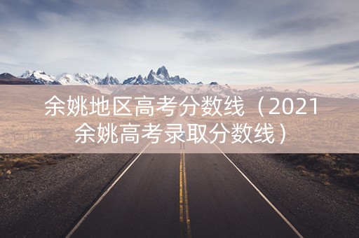余姚地区高考分数线（2021余姚高考录取分数线）