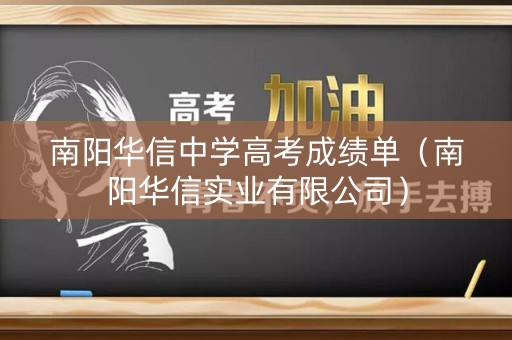 南阳华信中学高考成绩单（南阳华信实业有限公司）