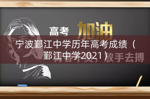 宁波鄞江中学历年高考成绩（鄞江中学2021）