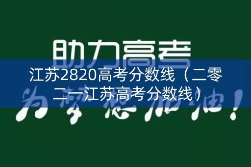 江苏2820高考分数线（二零二一江苏高考分数线）
