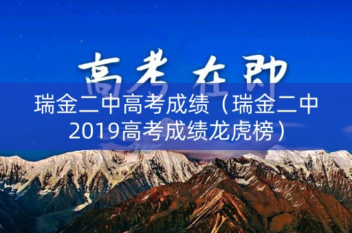 瑞金二中高考成绩（瑞金二中2019高考成绩龙虎榜）