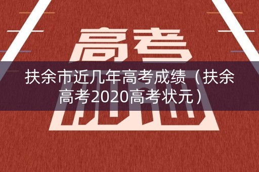 扶余市近几年高考成绩（扶余高考2020高考状元）