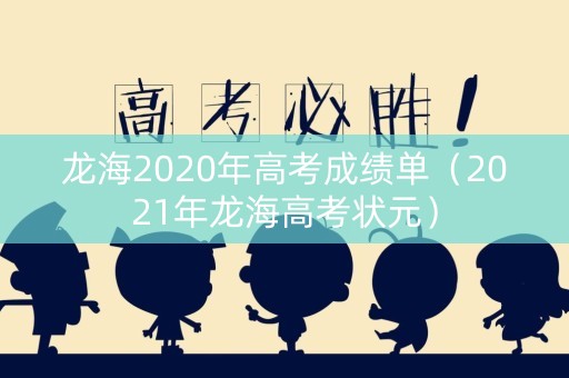 龙海2020年高考成绩单（2021年龙海高考状元）