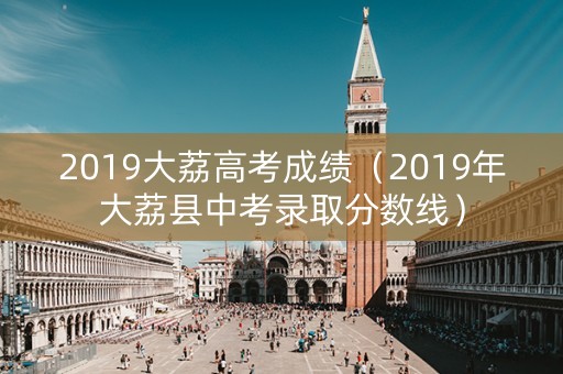 2019大荔高考成绩（2019年大荔县中考录取分数线）