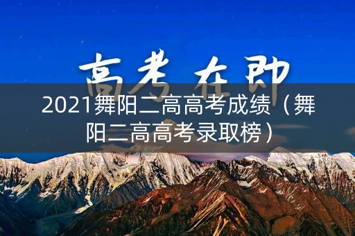 2021舞阳二高高考成绩（舞阳二高高考录取榜）