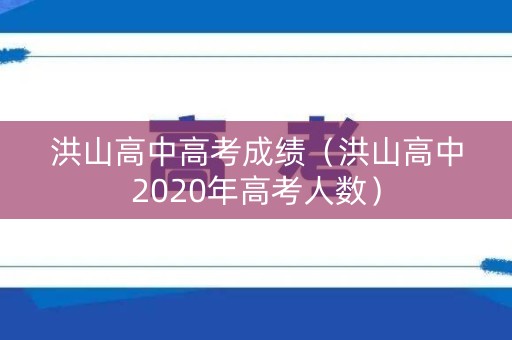 洪山高中高考成绩（洪山高中2020年高考人数）