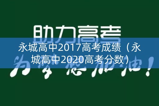 永城高中2017高考成绩（永城高中2020高考分数）