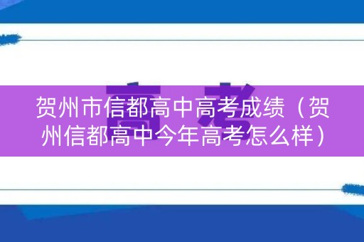 贺州市信都高中高考成绩（贺州信都高中今年高考怎么样）