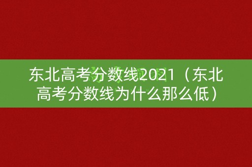 东北高考分数线2021（东北高考分数线为什么那么低）