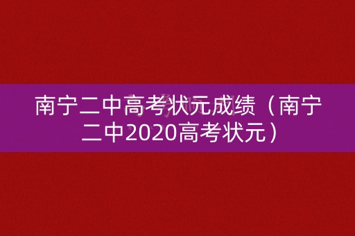 南宁二中高考状元成绩（南宁二中2020高考状元）