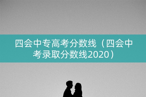 四会中专高考分数线（四会中考录取分数线2020）