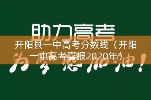 开阳县一中高考分数线（开阳一中高考喜报2020年）