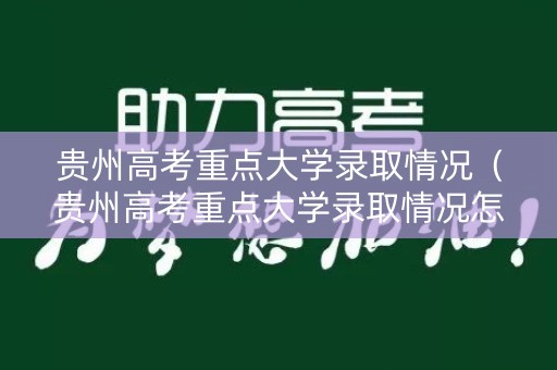 贵州高考重点大学录取情况（贵州高考重点大学录取情况怎么样）