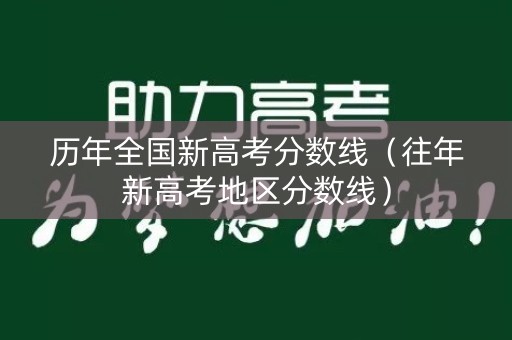 历年全国新高考分数线(往年新高考地区分数线) 历年全国新高考分数线(往年新高考地区分数线)