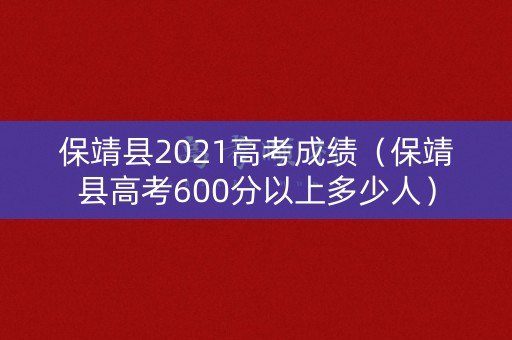 保靖县2021高考成绩（保靖县高考600分以上多少人）